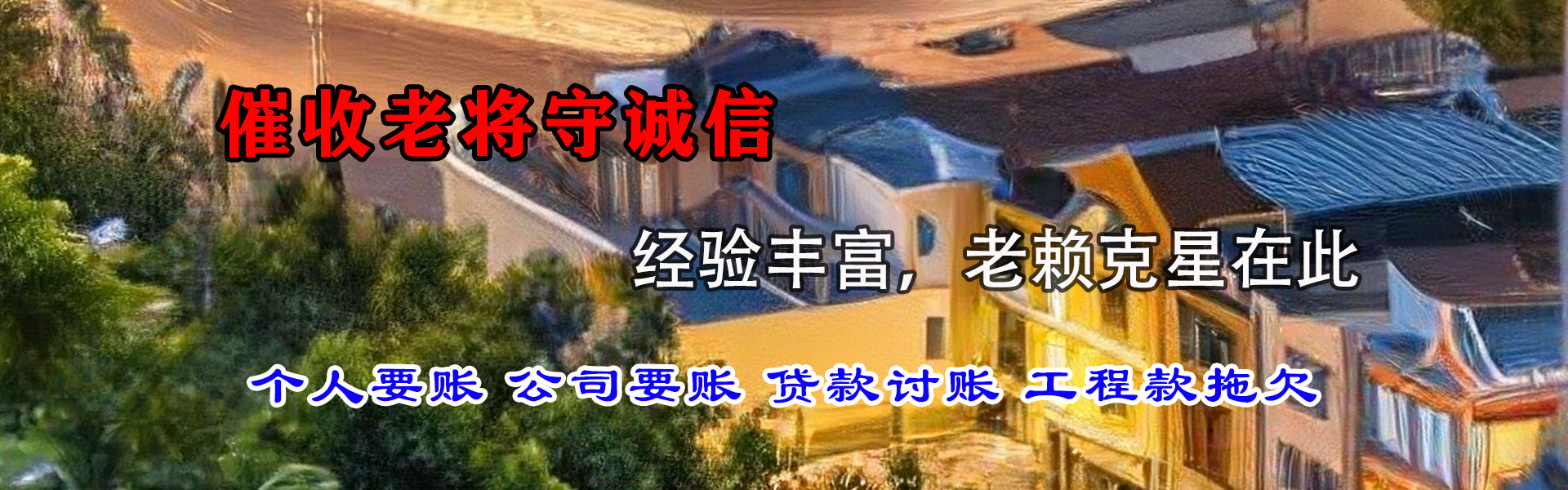 庆安催账公司