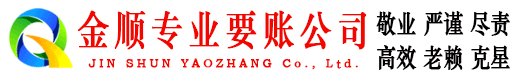 庆安金顺要债公司